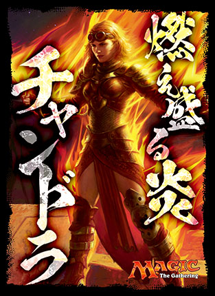 プレイヤーズカードスリーブ《燃え盛る炎、チャンドラ》MTGS-E004
