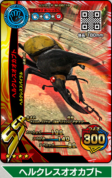 ムシキング ヘルクレスオオカブト 5周年 第2弾 ムシキング ヘラクレス