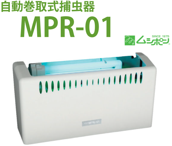 MPR-01 ｜ 捕虫器.COM｜ムシポンの専門SHOP