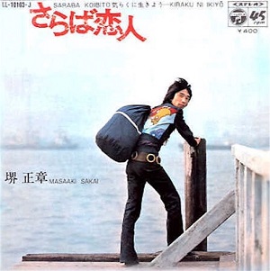 本日、5月1日は堺正章のソロ・デビュー曲で代表曲となった「さらば恋人