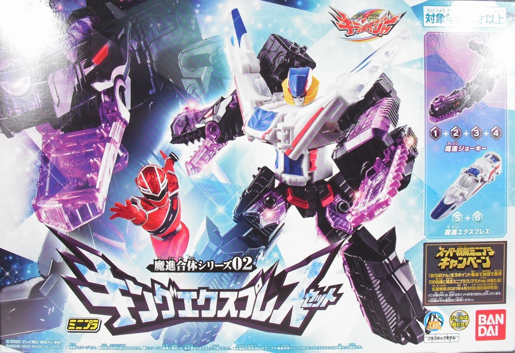 ミニプラ 「魔進合体シリーズ02 キングエクスプレスセット」 レビュー