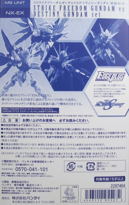 ネクスエッジスタイル 「ストライクフリーダムガンダムVSデスティニー