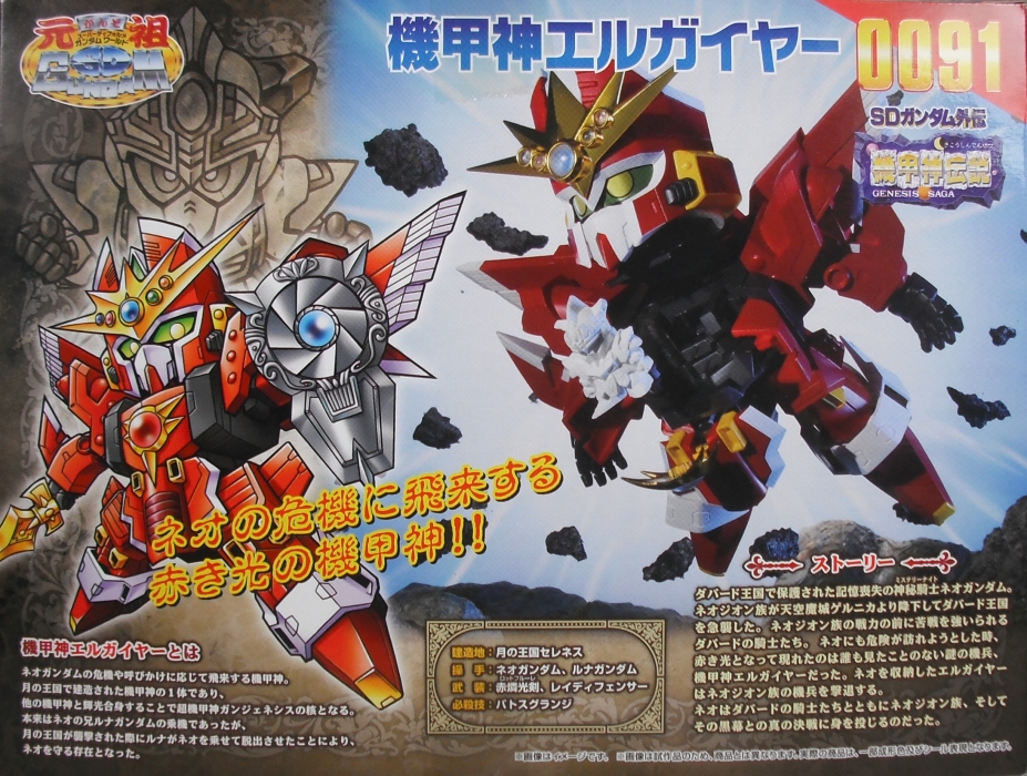 元祖SDガンダムワールド 「機甲神エルガイヤー」 レビュー