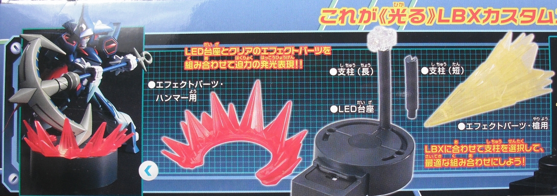 ダンボール戦機 「LBXカスタムエフェクトDXセット」 レビュー