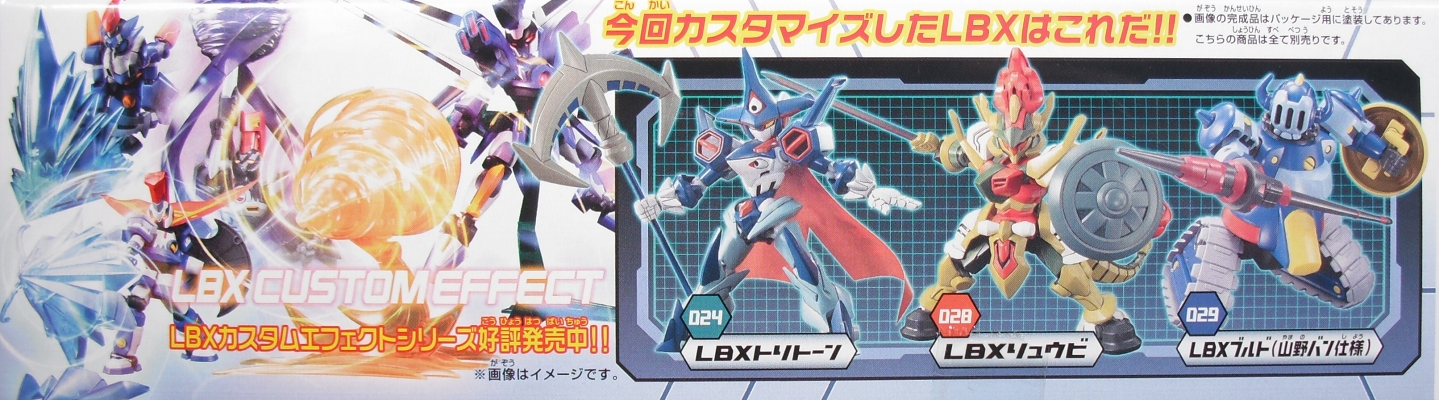 ダンボール戦機 「LBXカスタムエフェクトDXセット」 レビュー