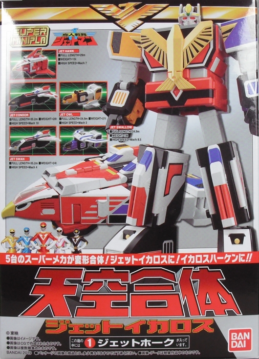 スーパーミニプラ 「天空合体 ジェットイカロス」 レビュー