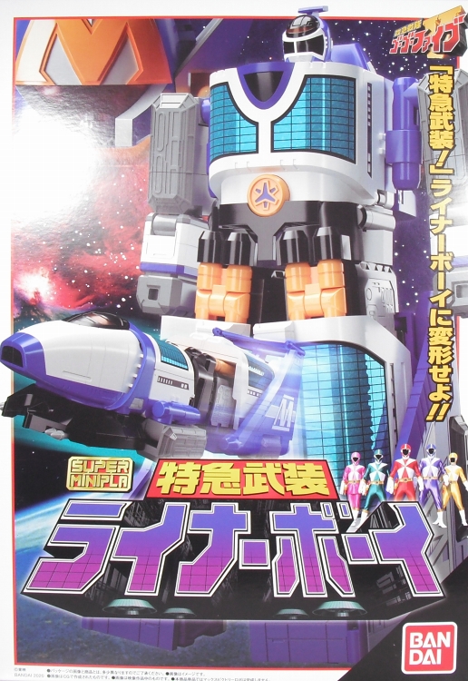 スーパーミニプラ 「特急武装 ライナーボーイ」 レビュー