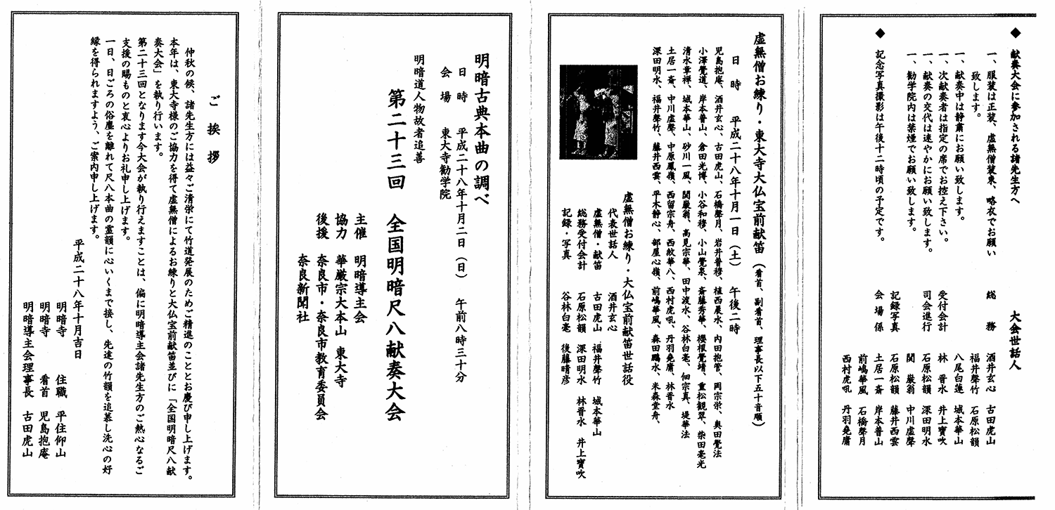 普化明暗尺八｜明暗導主会