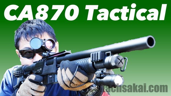 マルゼン ショットガン CA870 タクティカル （ニューホップアップ