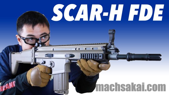 東京マルイ スカーH フラット・ダークアース 次世代電動ガン レビュー