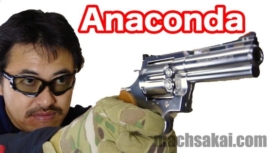 マルシン】アナコンダ シルバーABS 4インチ 44マグナム ガス