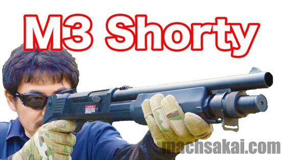 東京マルイ】M3 ショーティ エアーショットガン CQBスタイルの SWAT
