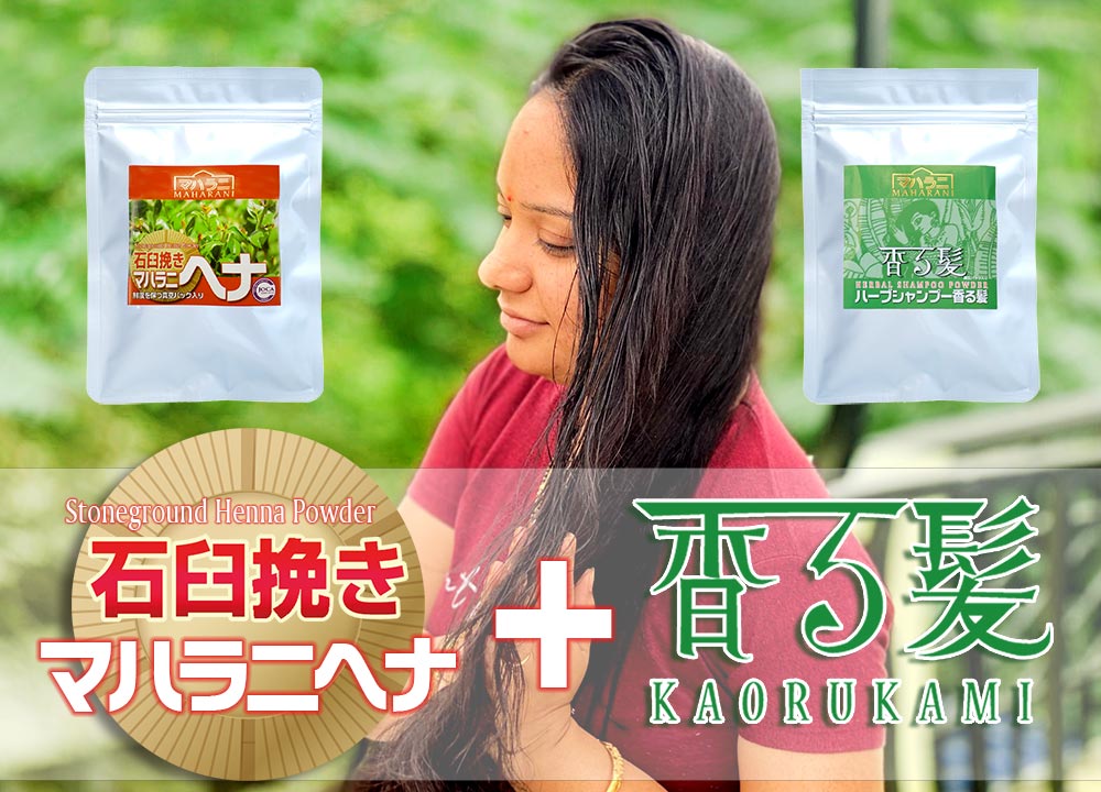 ヘナ石臼挽きとハーブシャンプーセット＜アートビーング＞