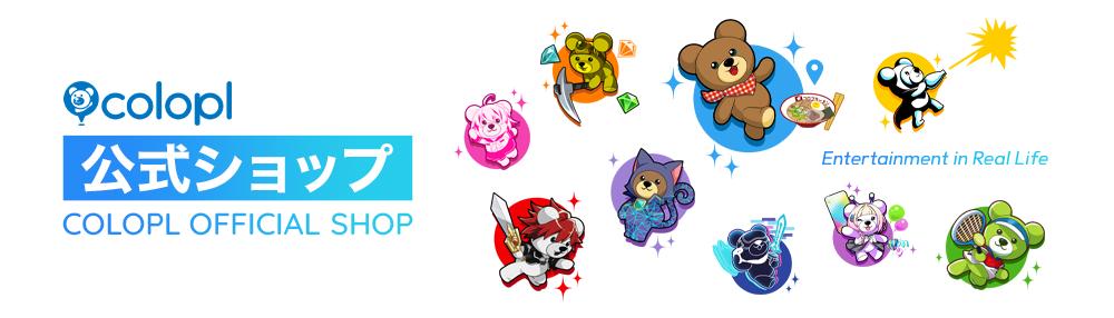 コロプラ公式ショップ