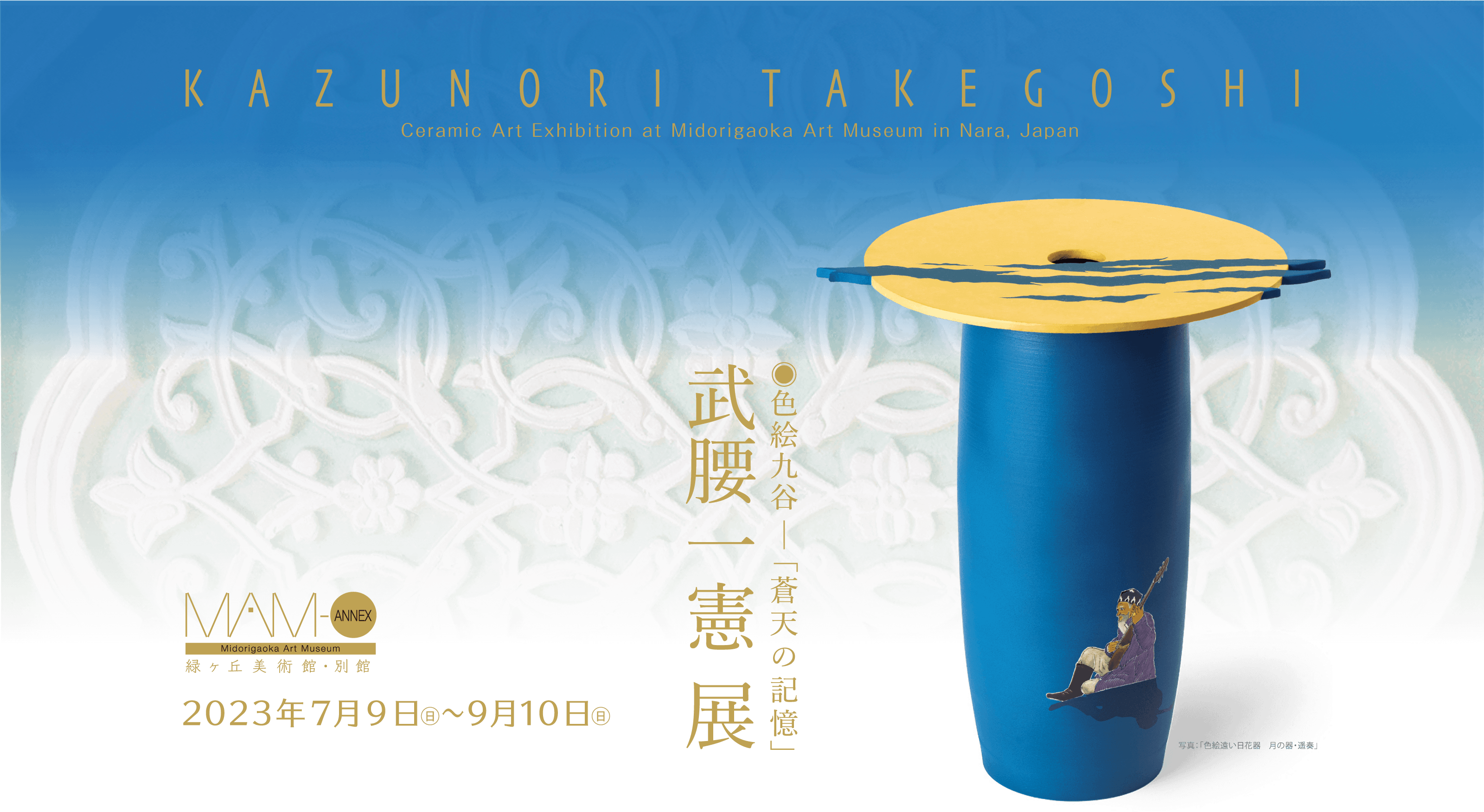 色絵九谷「蒼天の記憶」武腰 一憲 展 | イベント | 緑ヶ丘美術館