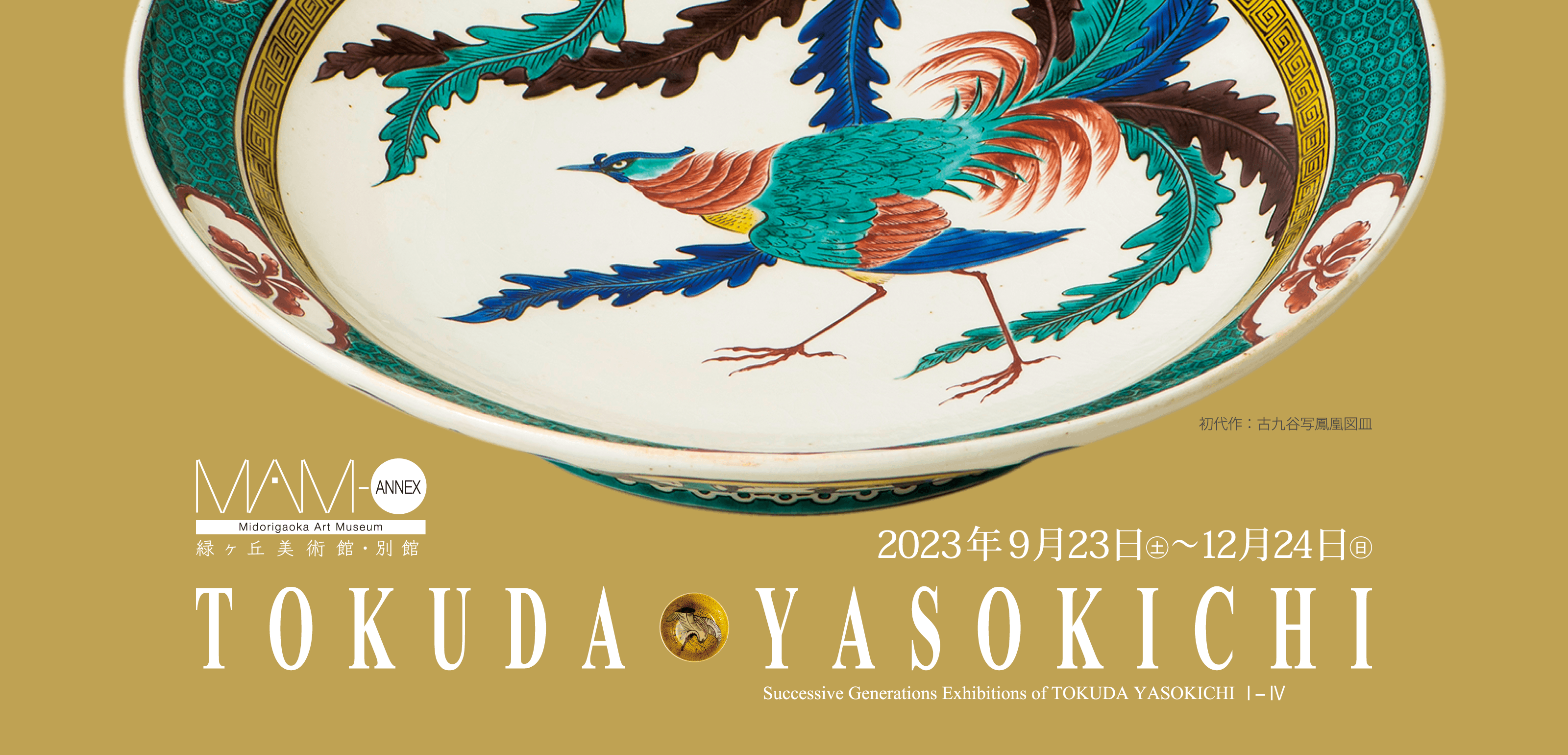 初代生誕150年 德田 八十吉 歴代展 | イベント | 緑ヶ丘美術館