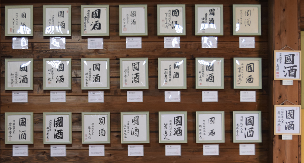 5ea31 歴代内閣総理大臣「國酒」揮毫色紙