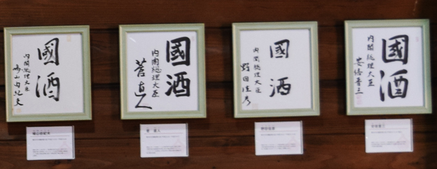5ea31 歴代内閣総理大臣「國酒」揮毫色紙