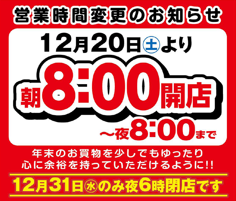 12月20日より開店時間が朝8：00になります。 ｜ まるき