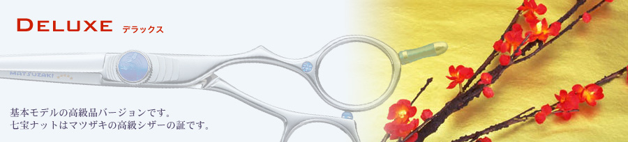 Matsuzaki Scissors [伝統の美容シザー] マテックマツザキ 製品シリーズ