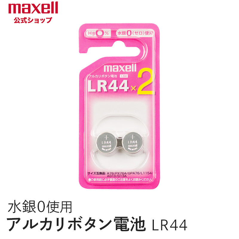 アルカリボタン電池 (2個パック） LR44 2BS C – マクセル公式ショップ本店