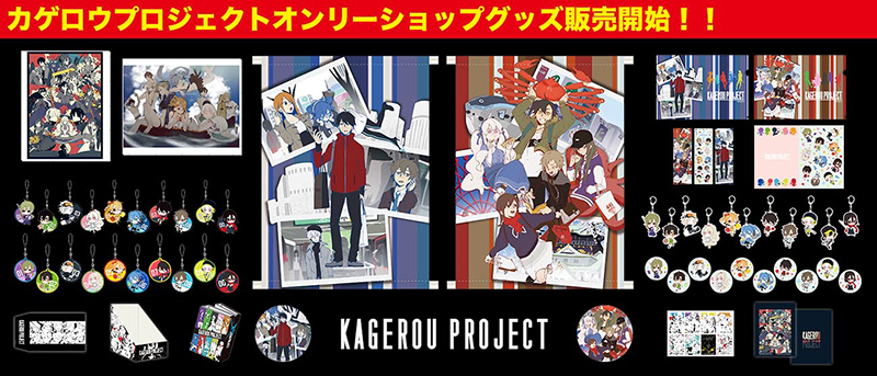 カゲロウプロジェクト オンリーショップ in アニメイト池袋本店