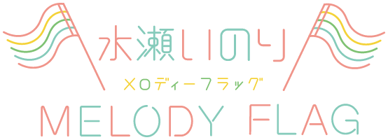 水瀬いのり「MELODY FLAG」