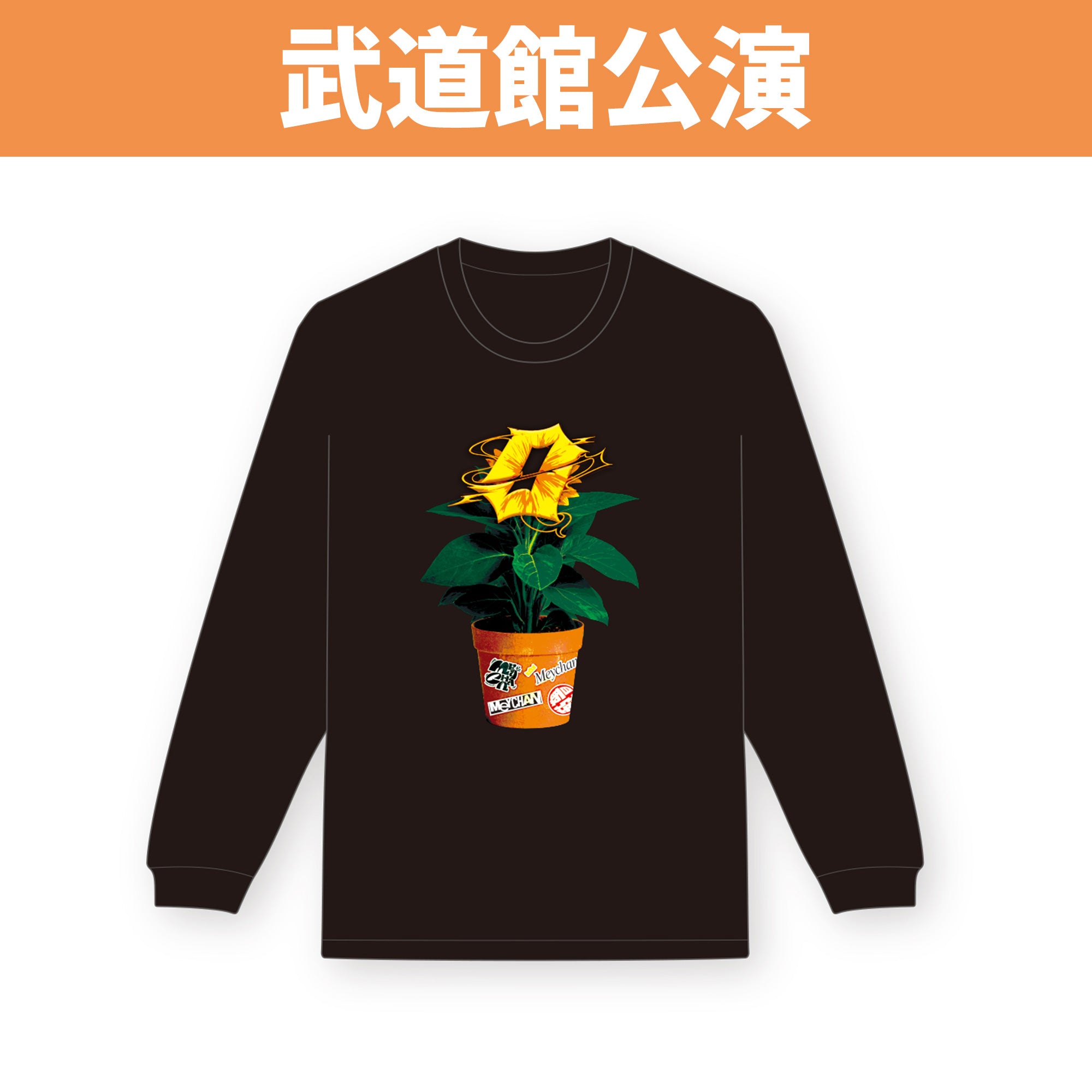 武道館公演】Number 0ロングTシャツ – めいちゃん屋さん