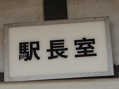 停車場の詩・多々良駅