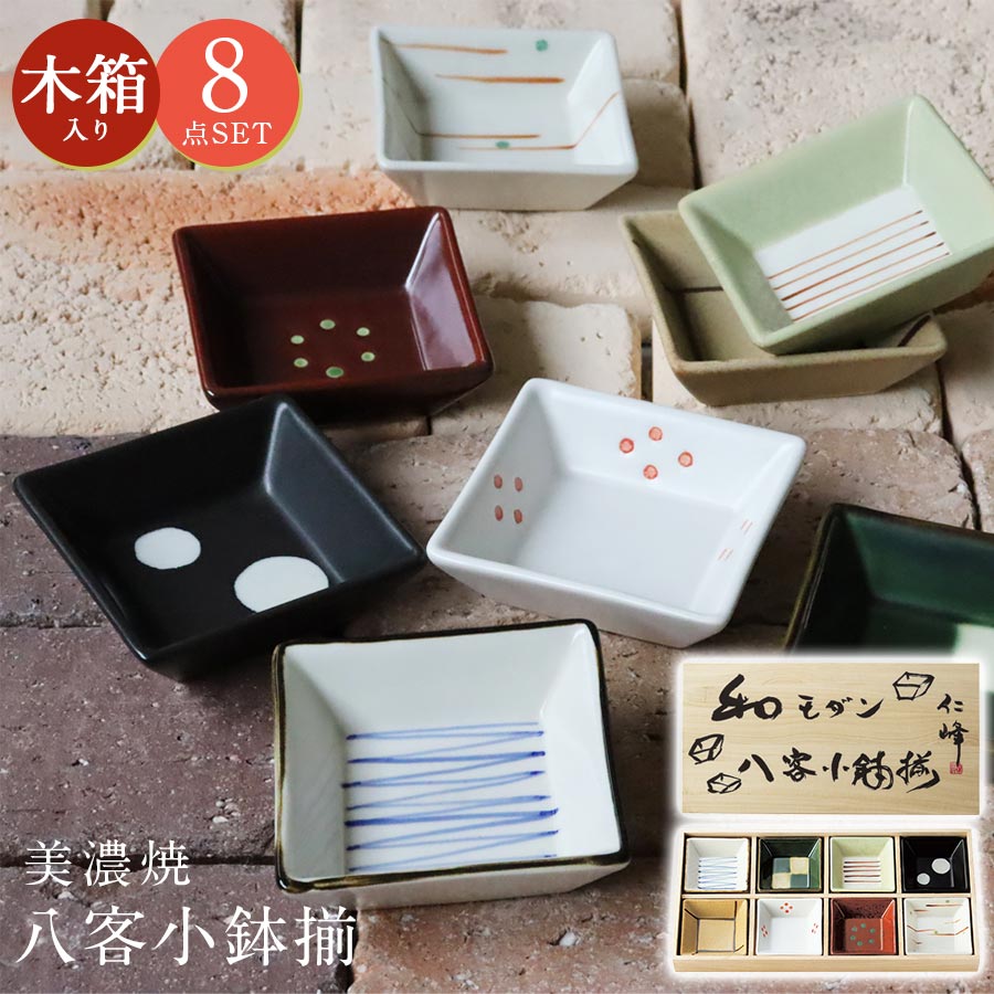 和モダン 八客小鉢揃（木箱入） – 食器・陶器専門店｜美濃の皿