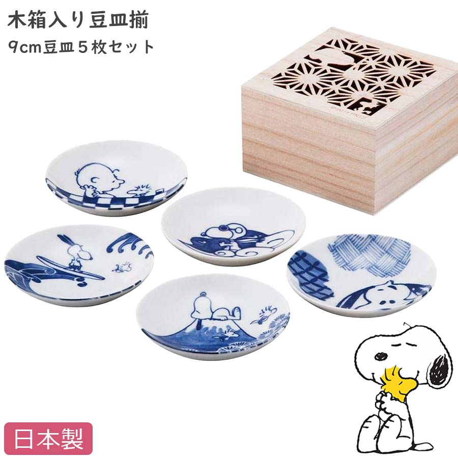 スヌーピー 木箱入豆皿揃 – 食器・陶器専門店｜美濃の皿