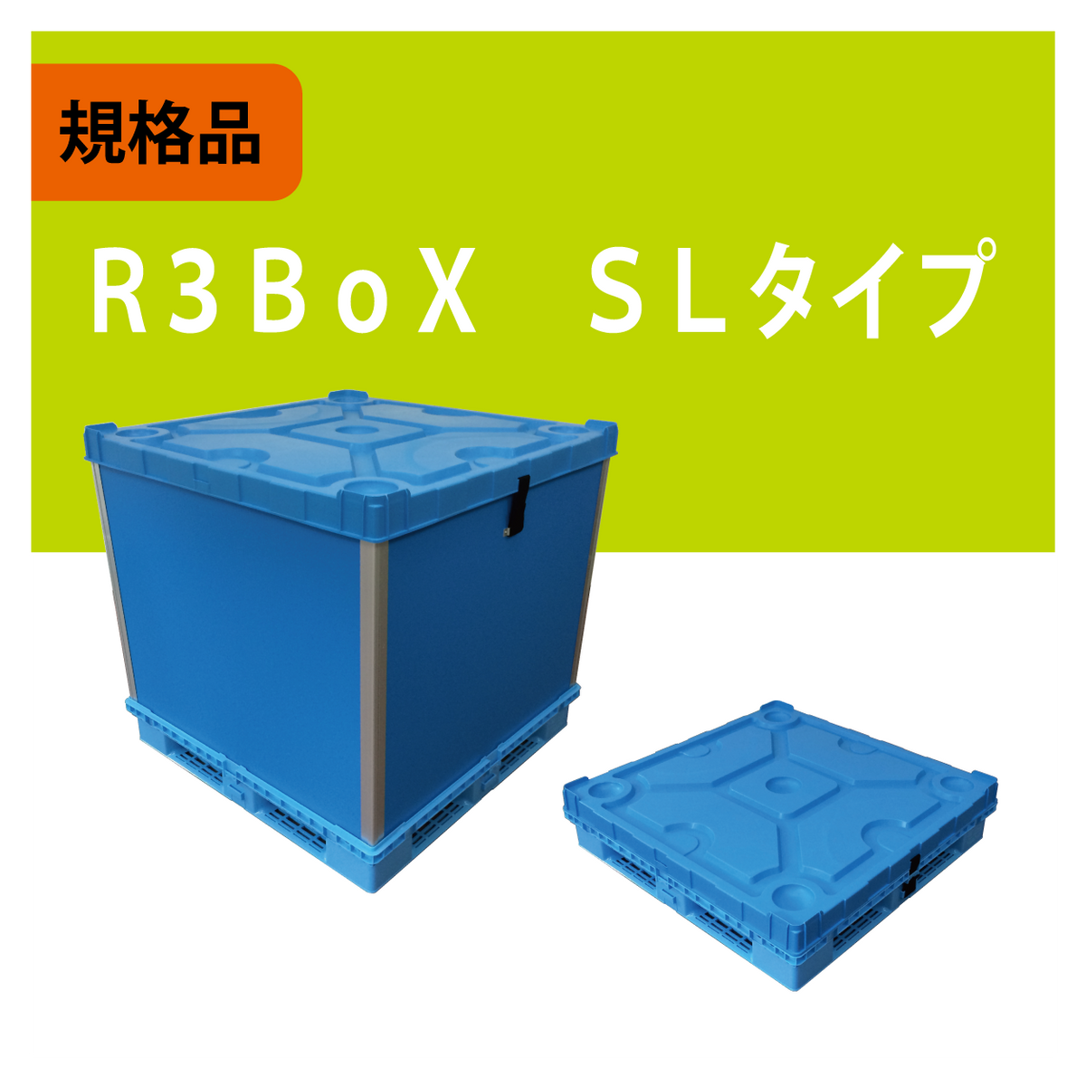 R3BoX SLタイプ – miyajima online shop