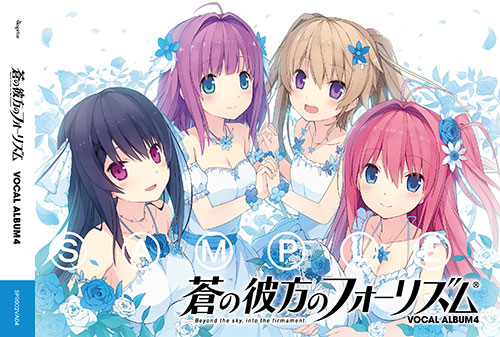 蒼の彼方のフォーリズム VOCAL ALBUM 4発売決定！ - Kicco Official