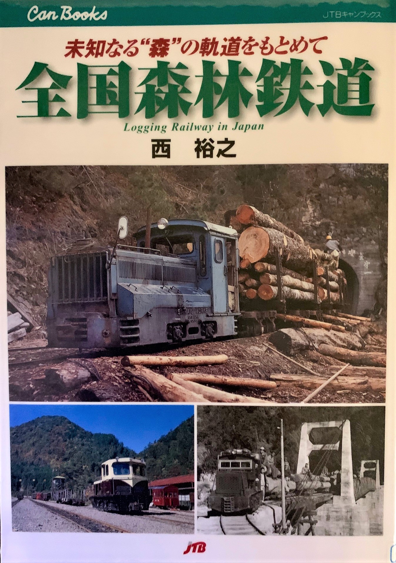 □千頭森林鉄道の概要・歴史：2019.8: くぼた歩歩歩ポ～ン