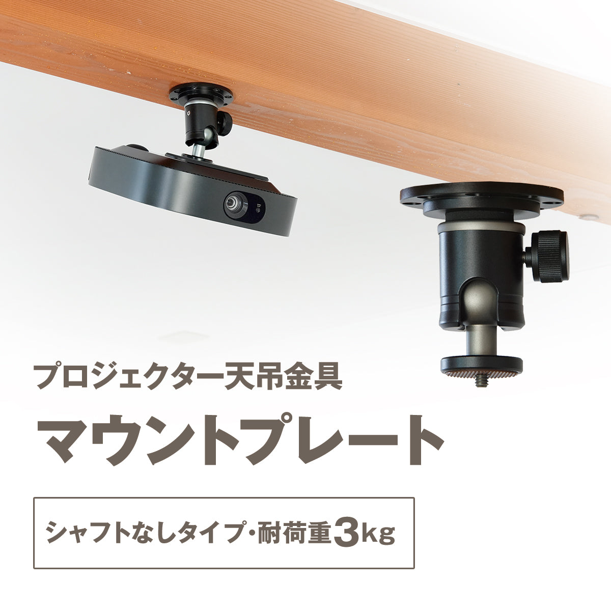 プロジェクター天吊金具 マウントプレート 1/4インチネジ用