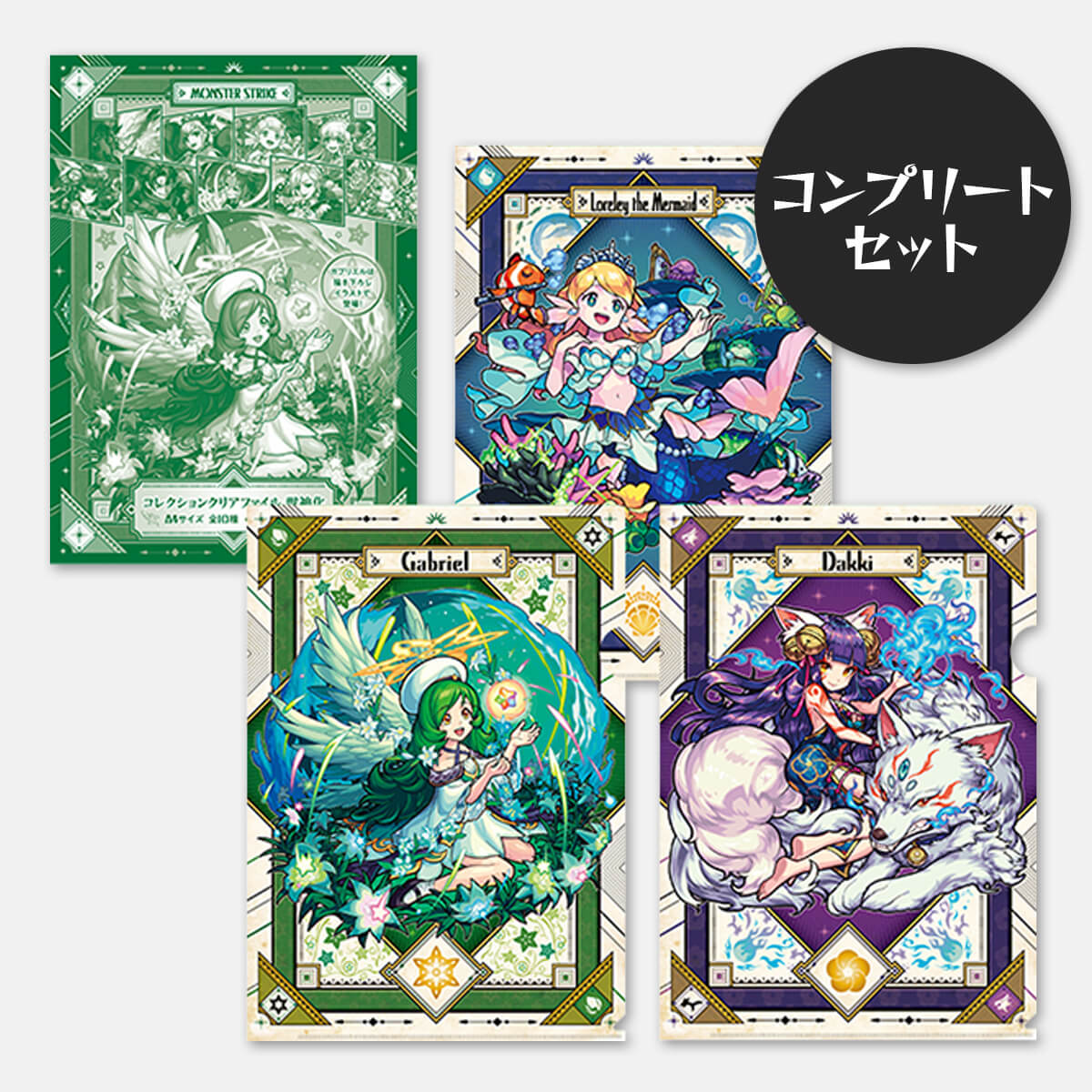 コレクションクリアファイル 獣神化 コンプリートセット｜モンスター