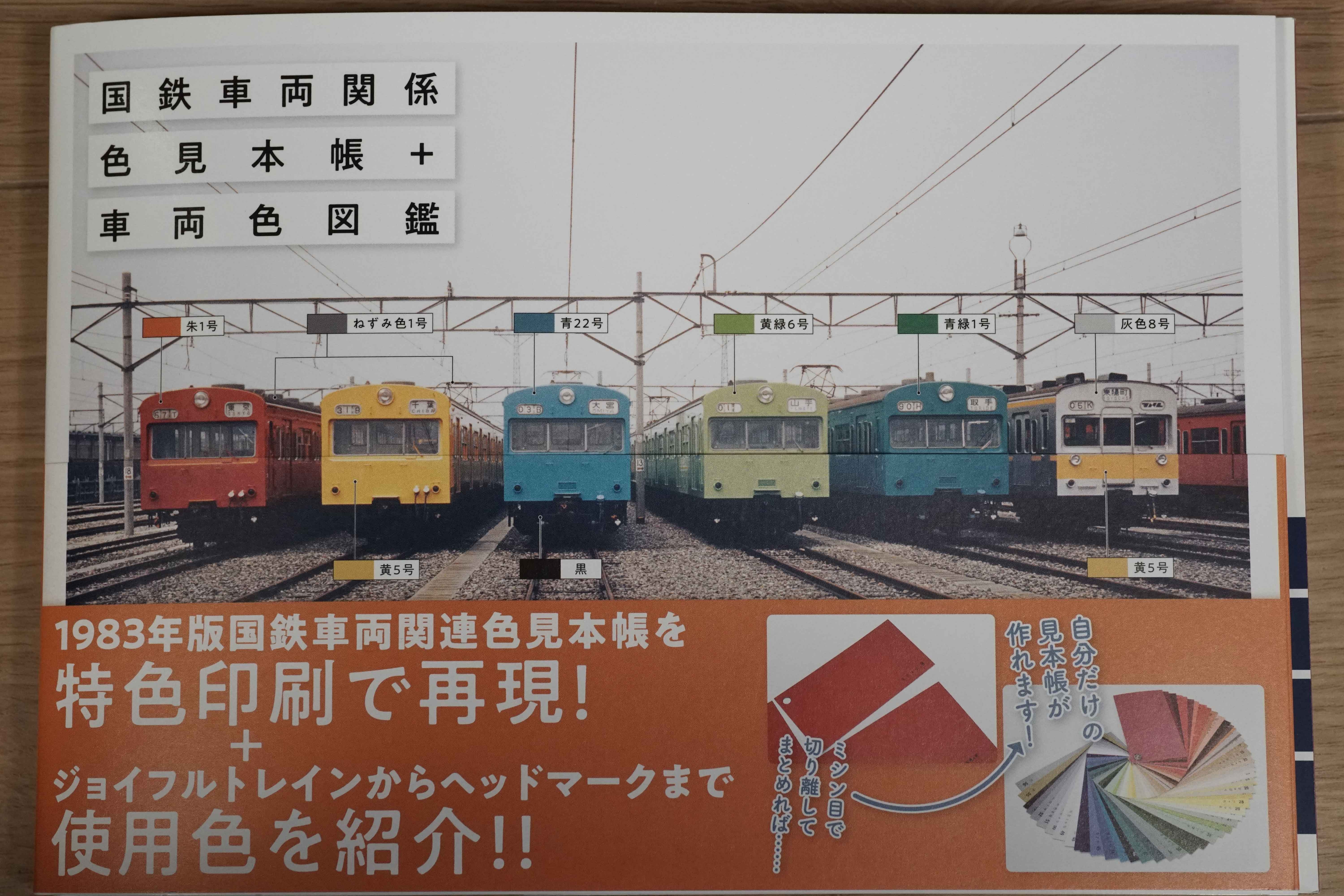 国鉄車両関係色見本帳: 趣味の鉄道模型