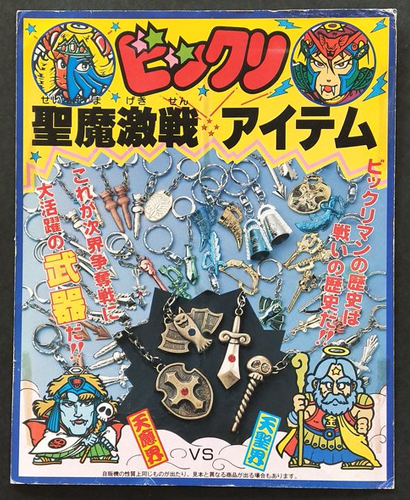 ビックリマン ダイキャスト