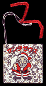 旧ビックリマン サンタ・賀正系