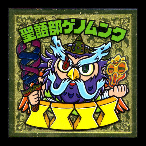 ビックリマンチョコ聖核伝