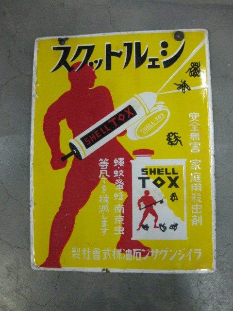 hz0181 シェルトックス 【戦前のホーロー看板屋さん】