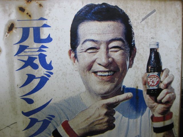 h5141 南利明さんのジンセンアップ 袖付両面 【戦後のホーロー看板屋