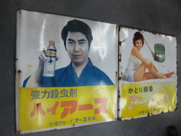 hg0904 由美かおるさんと水原弘さんのハイアース 【戦後のホーロー看板