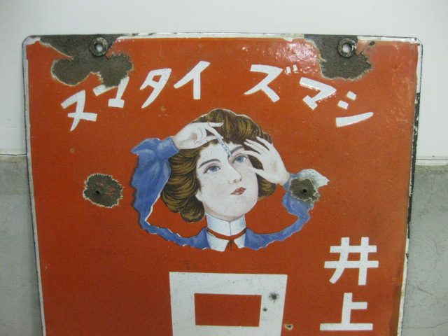 hz0248 ロート目薬・胃活 【戦前のホーロー看板屋さん】