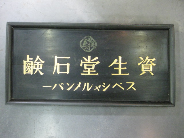zm0004 木製看板 資生堂石鹸 【名古屋ミルキー】