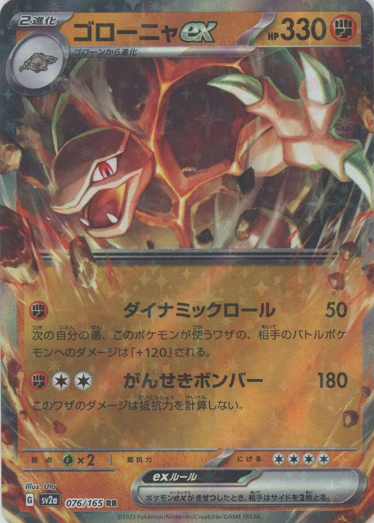 ゴローニャex(RR){闘}〈076/165〉[SV2a] – 晴れる屋2 なんば店