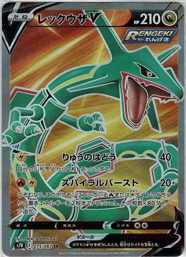 レックウザV(SR){ドラゴン}〈075/067〉[S7R] – 晴れる屋2 なんば店