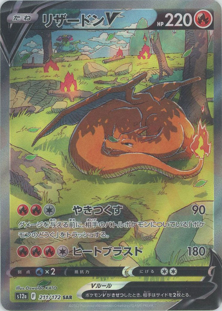 リザードンV(SAR){炎}〈211/172〉[S12a] – 晴れる屋2 なんば店