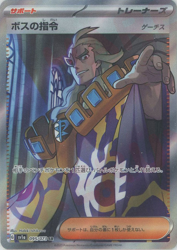 ボスの指令（ゲーチス）(SR){サポート}〈095/073〉[SV1a] – 晴れる屋2