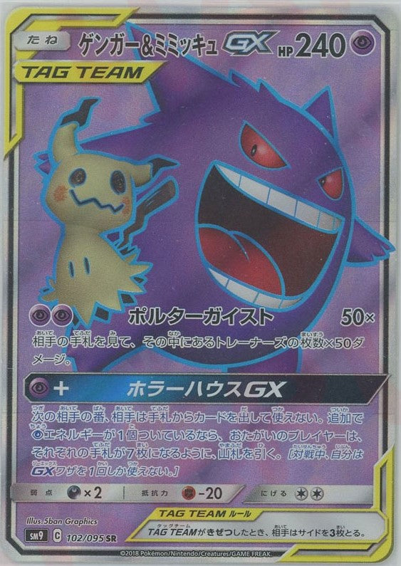 ゲンガー&ミミッキュGX(SR){超}〈102/095〉[SM9] – 晴れる屋2 なんば店